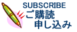 ご購読申し込み